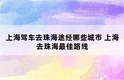 上海驾车去珠海途经哪些城市 上海去珠海最佳路线